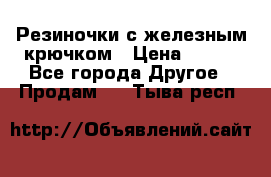 Резиночки с железным крючком › Цена ­ 250 - Все города Другое » Продам   . Тыва респ.